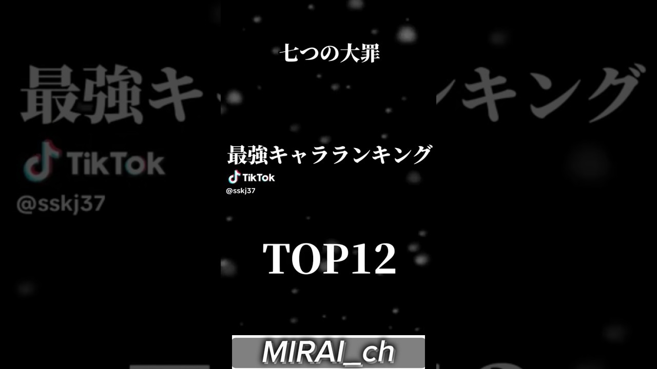 七つの大罪最強キャラランキング #shost #七つの大罪