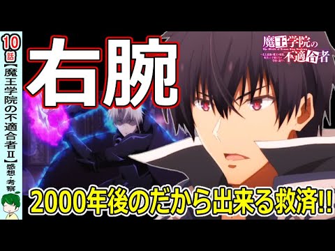 【魔王学院の不適合者１０話】２０００年を過ごした者と越えて来た者【感想・考察】【二期】