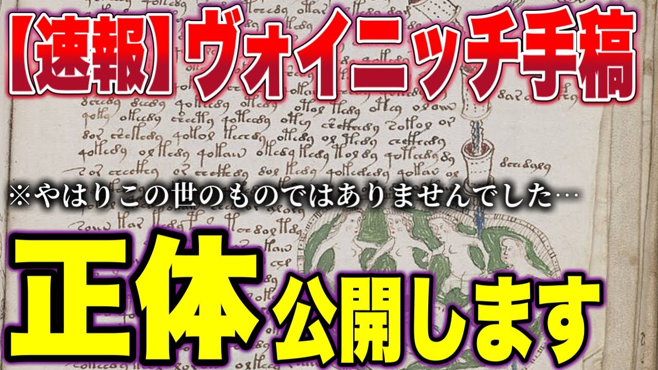 【2chゆっくり解説】ヴォイニッチ手稿の神秘がついにベールを脱ぎました！真相を知りたくない人は絶対見ないでください…　Voynich Manuscript Revealed
