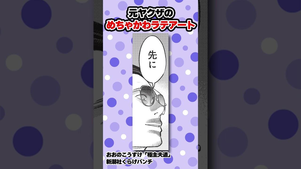 元ヤクザのラテアート!? #極主夫道 #漫画 #喫茶店