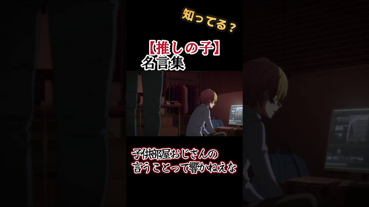 【推しの子】アニメにおける名言！ベスト８！【名言集】 　#shorts