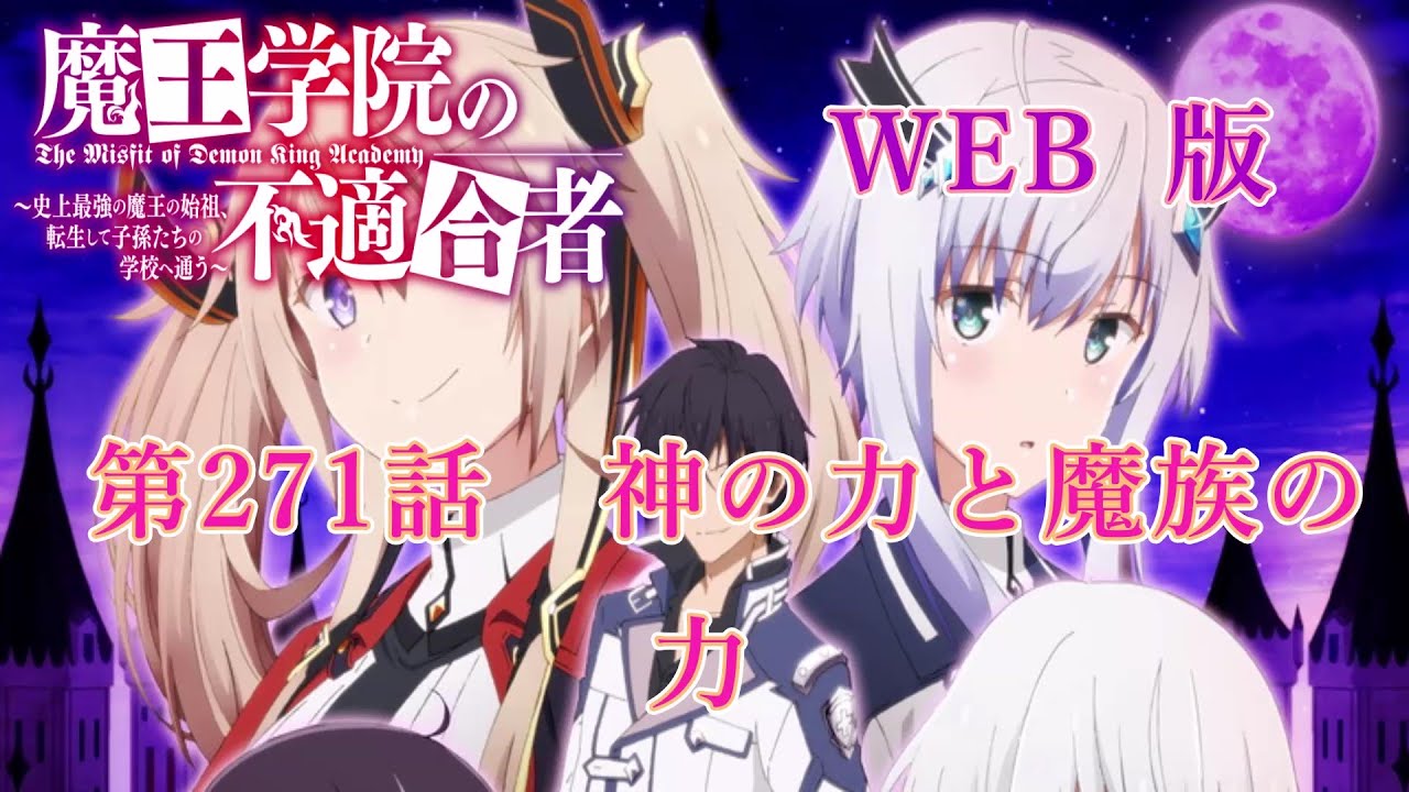 271　WEB版【朗読】 魔王学院の不適合者～史上最強の魔王の始祖、転生して子孫たちの学校へ通う～　第六章　神竜の国ジオルダル編　第271話　神の力と魔族の力
