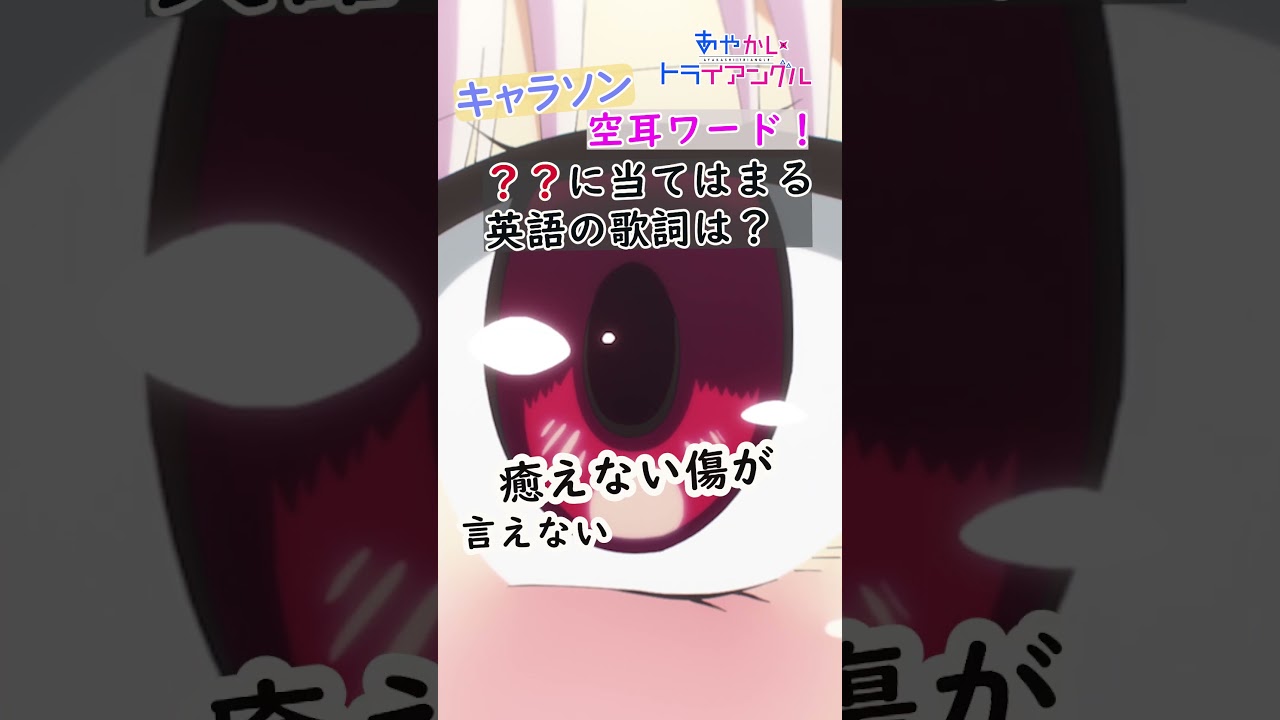 【？？に当てはまる英語の歌詞は？】TVアニメ「#あやかしトライアングル」Blu-ray&DVD第1巻 特典CD｜2023年9月27日発売！ #あやトラ #空耳ワード #キャラソン #shorts
