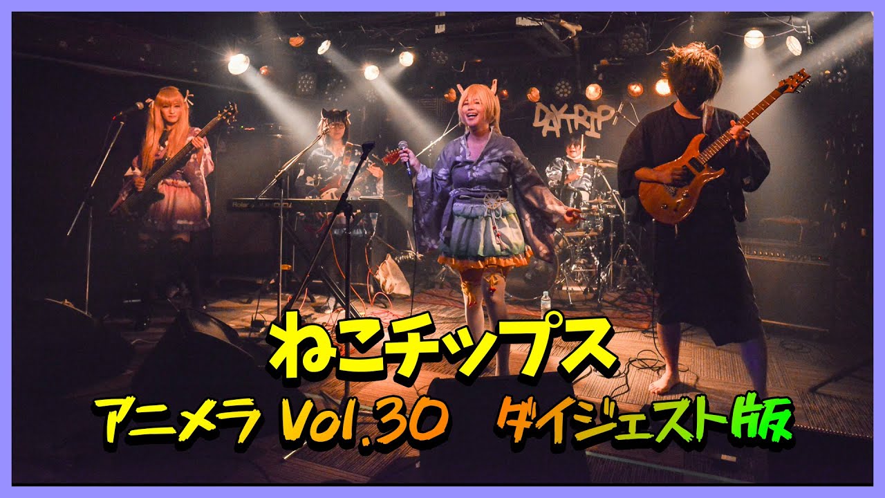 【アニメラVol.30】ライブダイジェスト【ねこチップス】