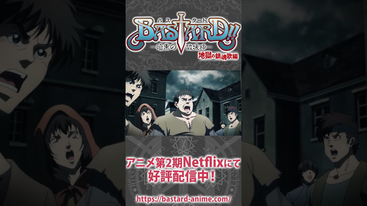 アンスラサクス復活！ #小山茉実 #shorts  #bastard_anime