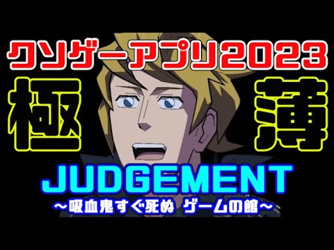 カイジのクソゲーを越える？クソミニゲーム集【吸血鬼すぐ死ぬ ゲームの館】