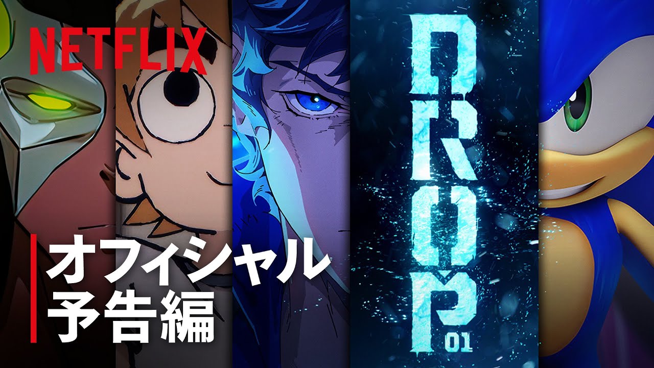 デジタル・プレミアイベント「DROP 01」開催予告｜Netflix Japan