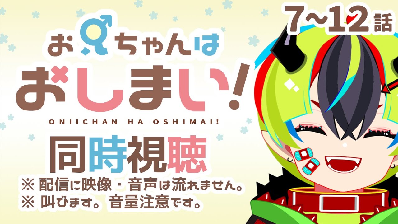 【 アニメ同時視聴 / お兄ちゃんはおしまい！ 】完全初見！おにまい7～12話見るぞ！【 JPVtuber / 明魔らすた 】