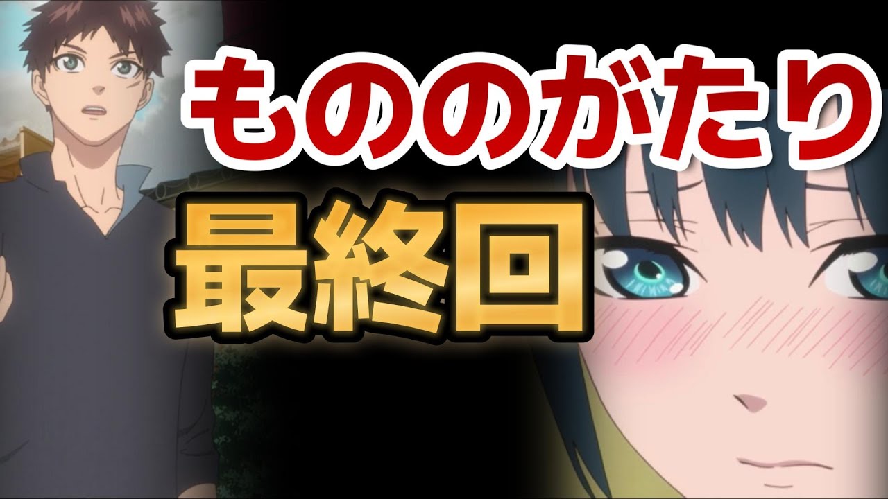 【もののがたり】最終回！二期は本当に面白くて良かったね！！【2023年夏アニメ】