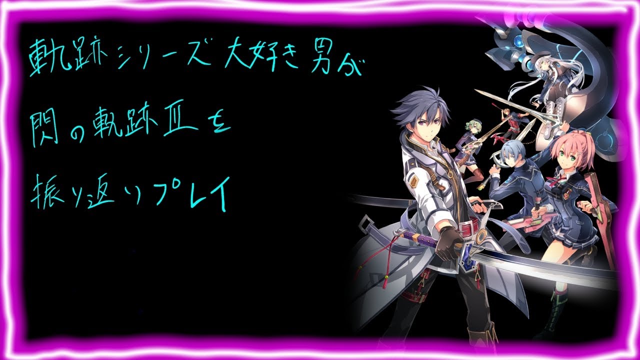 【閃の軌跡Ⅲ】#21 軌跡シリーズ大好き男がだらだらと振り返りプレイ！#ライブ配信 #閃の軌跡NW #閃の軌跡Ⅲ #sen no kiseki