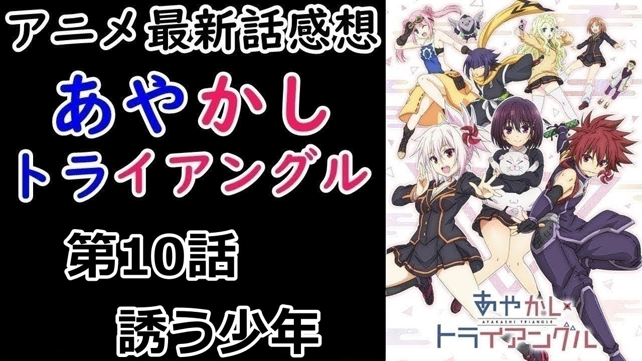 【感想】あやかしを喰らう妖【あやかしトライアングル】【レビュー】