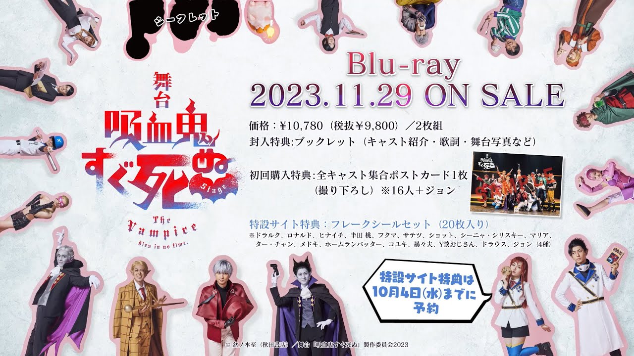 舞台『吸血鬼すぐ死ぬ』Blu-ray CM
