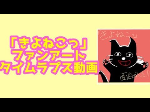 【タイムラプス】アニメ「きよねこっ」ファンアート【アイビスペイント】