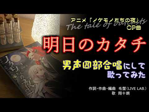 明日のカタチ (男声四部合唱)【竹達彩奈】