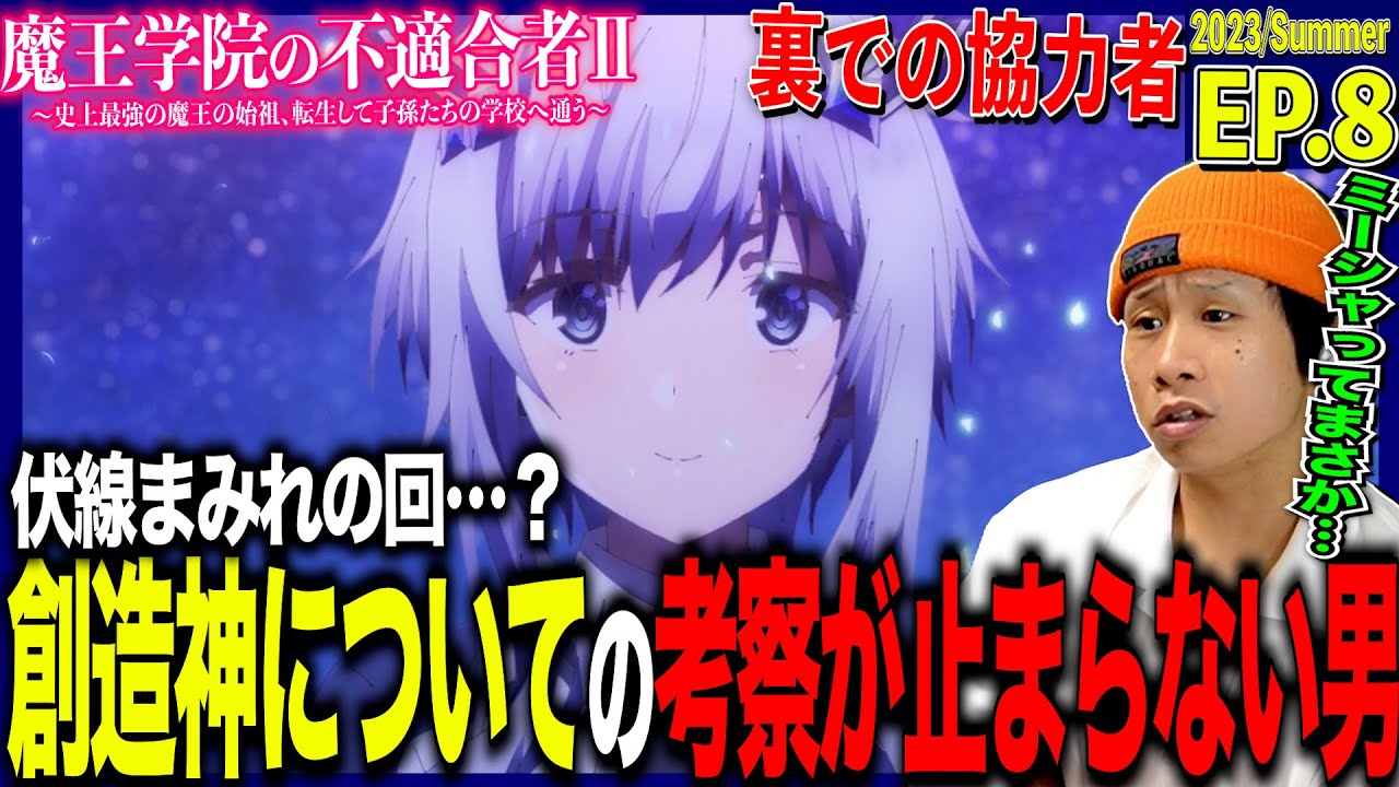 【2期】魔王学院の不適合者Ⅱの第8話を見た日本人の反応｜Maou Gakuin no Futekigousha Ep8 Reaction｜アニメリアクション｜#同時視聴 #アノス様