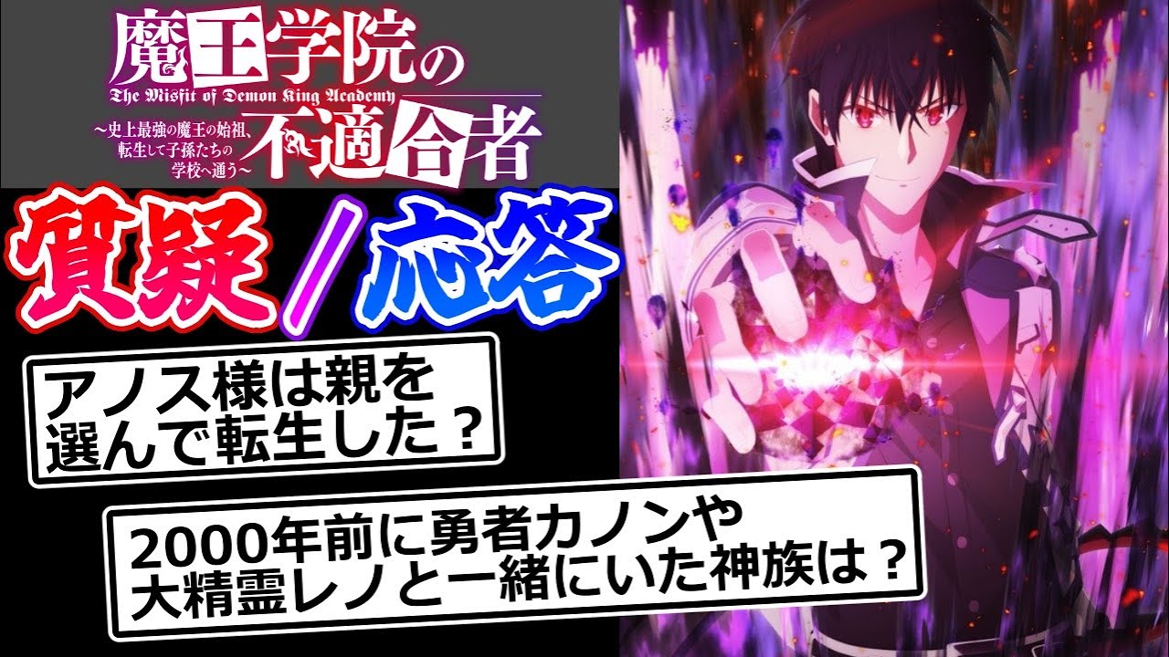 【魔王学院の不適合者】アニメ勢の疑問に原作勢が答えるスレ（重大なネタバレは無し）