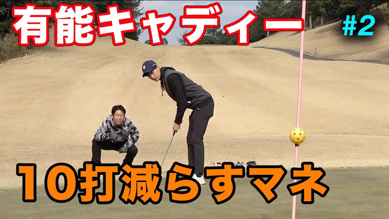 『アマ必見』有能キャディーの10打減らすマネージメント　アベ90&有能キャディー VS シングル&ポンコツキャディー Part2  4-6h