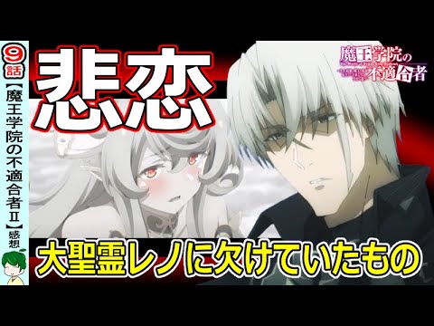 【魔王学院の不適合者９話】聖霊レノが欲しかったもの【感想・考察】【二期】