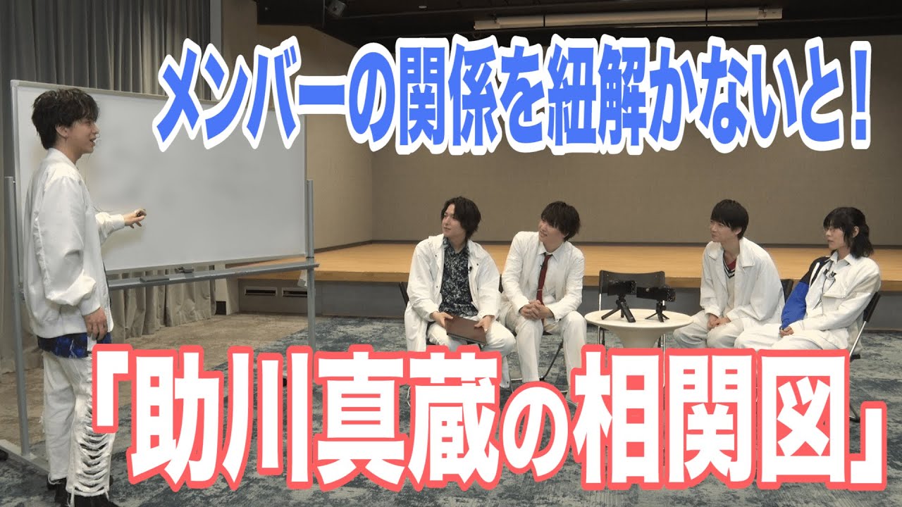 メンバーの関係を紐解かないと！～助川真蔵の相関図～