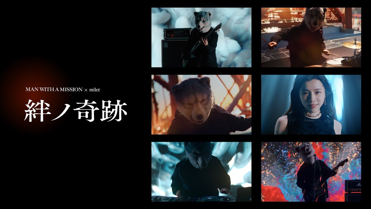 MAN WITH A MISSION×milet「絆ノ奇跡」Music Video