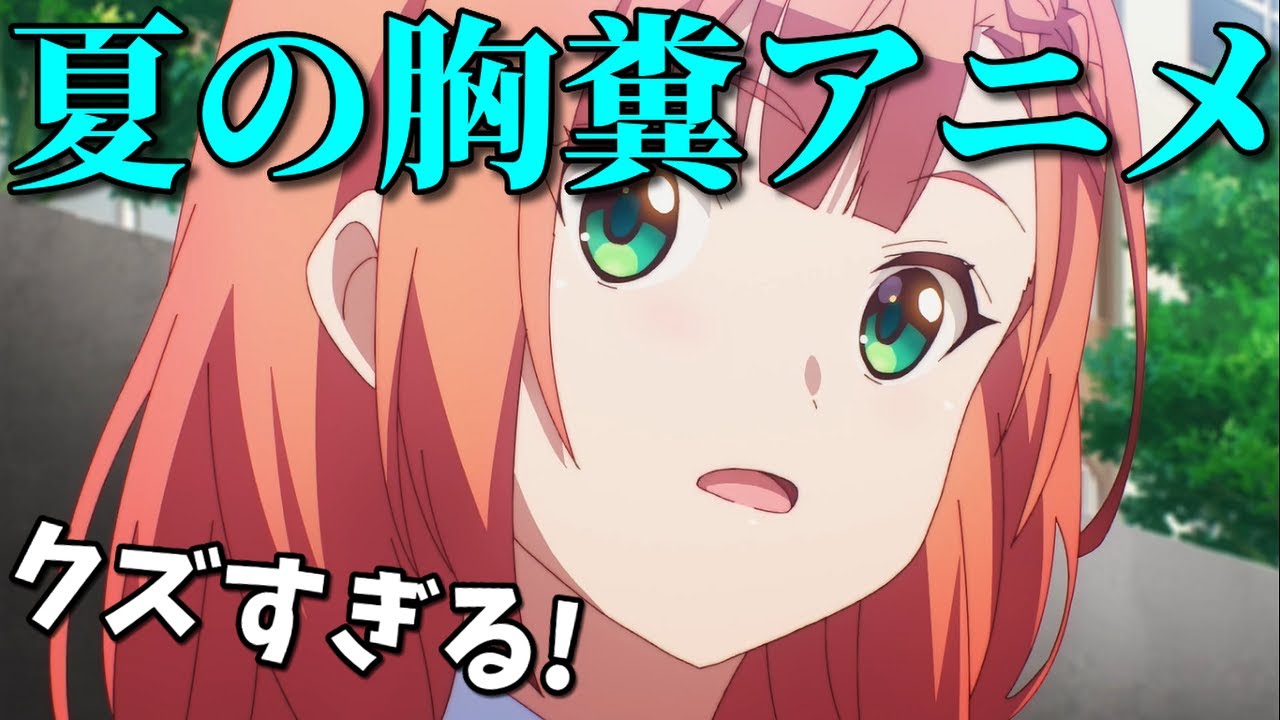 【閲覧注意】今期の胸糞シーントップ5。あまりにクズすぎる！【2023年夏アニメ】