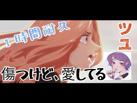 【傷つけど、愛してる。−ツユ】1時間耐久　"リクエストありがとう。遅れてごめん😓"