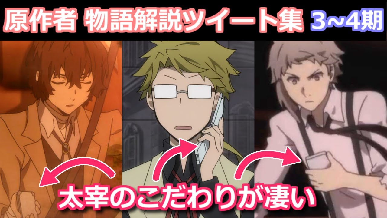 【文スト】原作者のストーリー解説系ツイートまとめ　3、4期編【ボイスロイド考察】