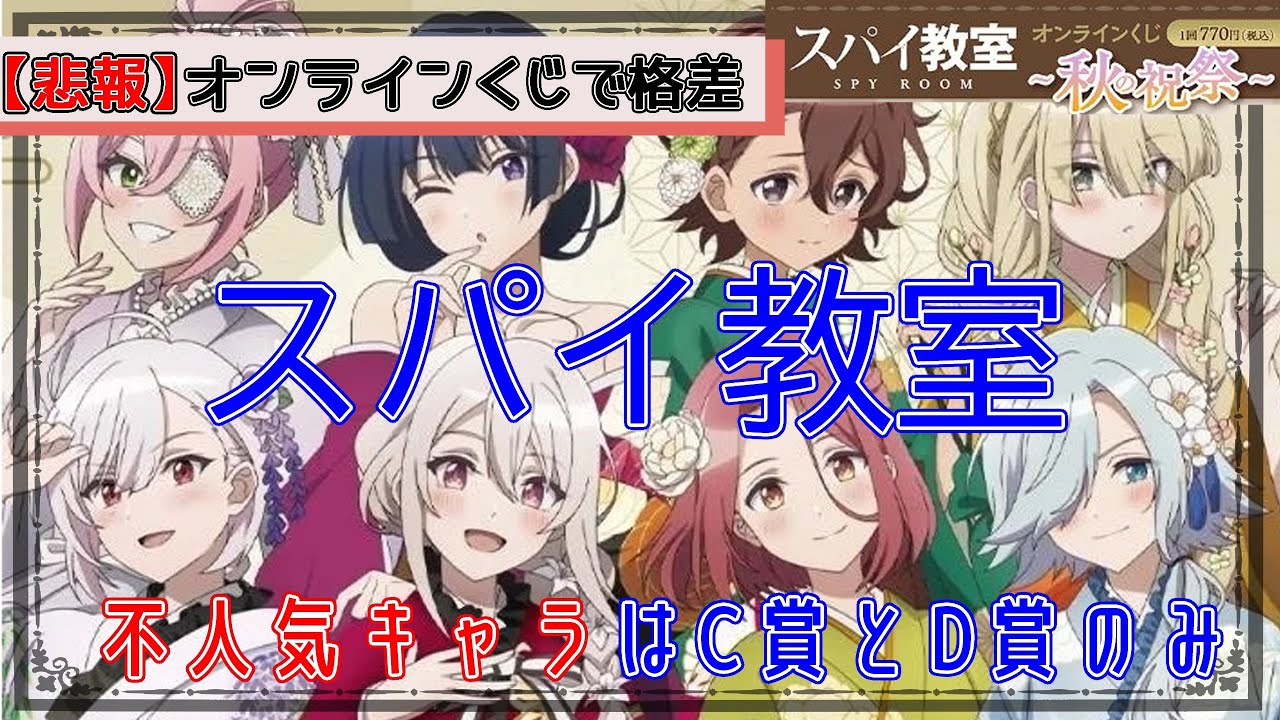 【悲報】人気アニメ＆ラノベ『スパイ教室』にて、公式から格差によるキャラ差別が行われてしまう【オンラインくじ】