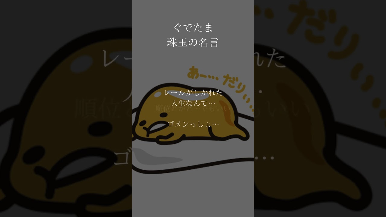 ぐでたま　珠玉の名言#shorts