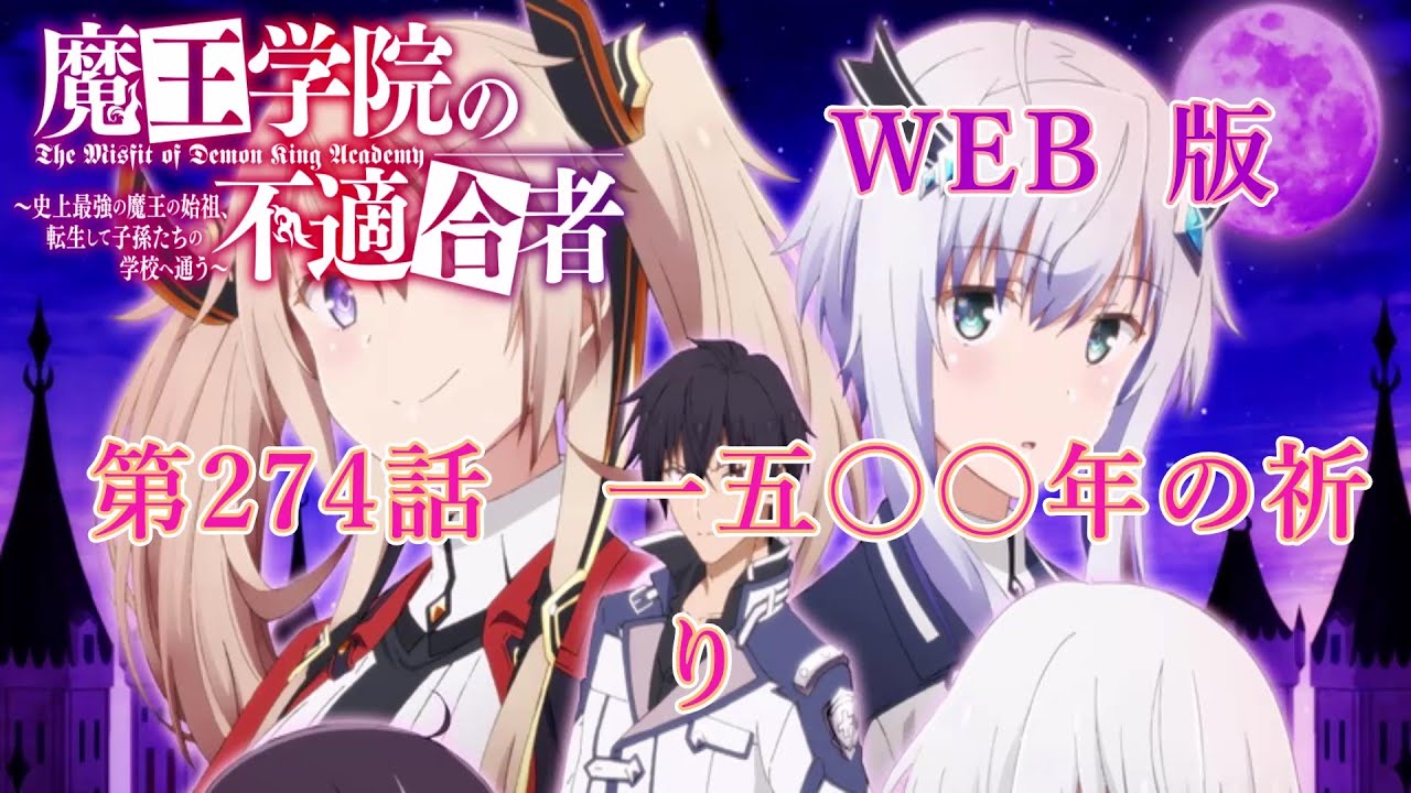 274　WEB版【朗読】 魔王学院の不適合者～史上最強の魔王の始祖、転生して子孫たちの学校へ通う～　第六章　神竜の国ジオルダル編　第274話　一五〇〇年の祈り