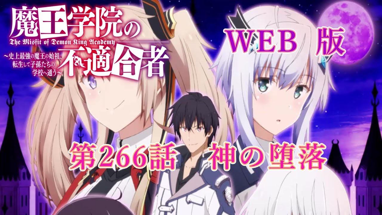 266　WEB版【朗読】 魔王学院の不適合者～史上最強の魔王の始祖、転生して子孫たちの学校へ通う～　第六章　神竜の国ジオルダル編　第266話　神の堕落