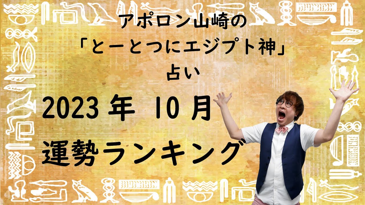 とーとつにエジプト神占い2023年10月号！一番運勢のいいエジプト神は誰？