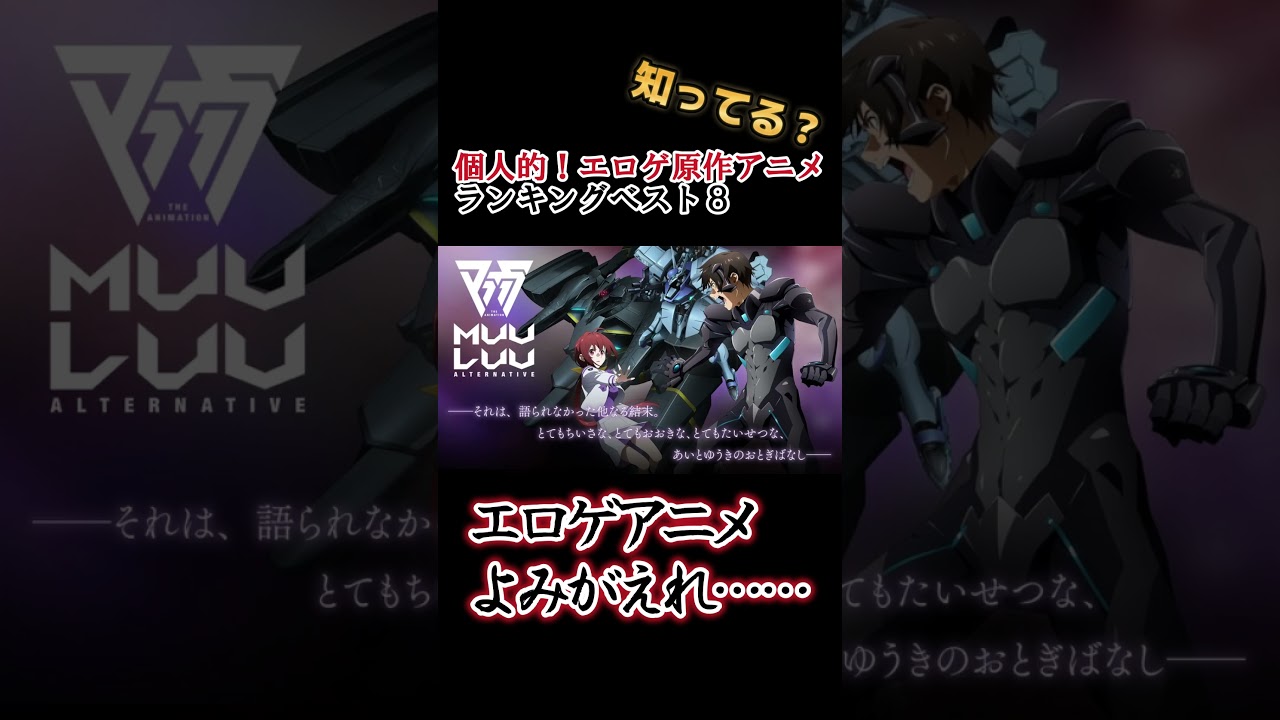【キッズは知らない】個人的！エロゲ原作アニメランキングベスト８【異論は認める】 #shorts