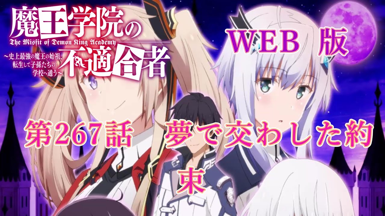 267　WEB版【朗読】 魔王学院の不適合者～史上最強の魔王の始祖、転生して子孫たちの学校へ通う～　第六章　神竜の国ジオルダル編　第267話　夢で交わした約束