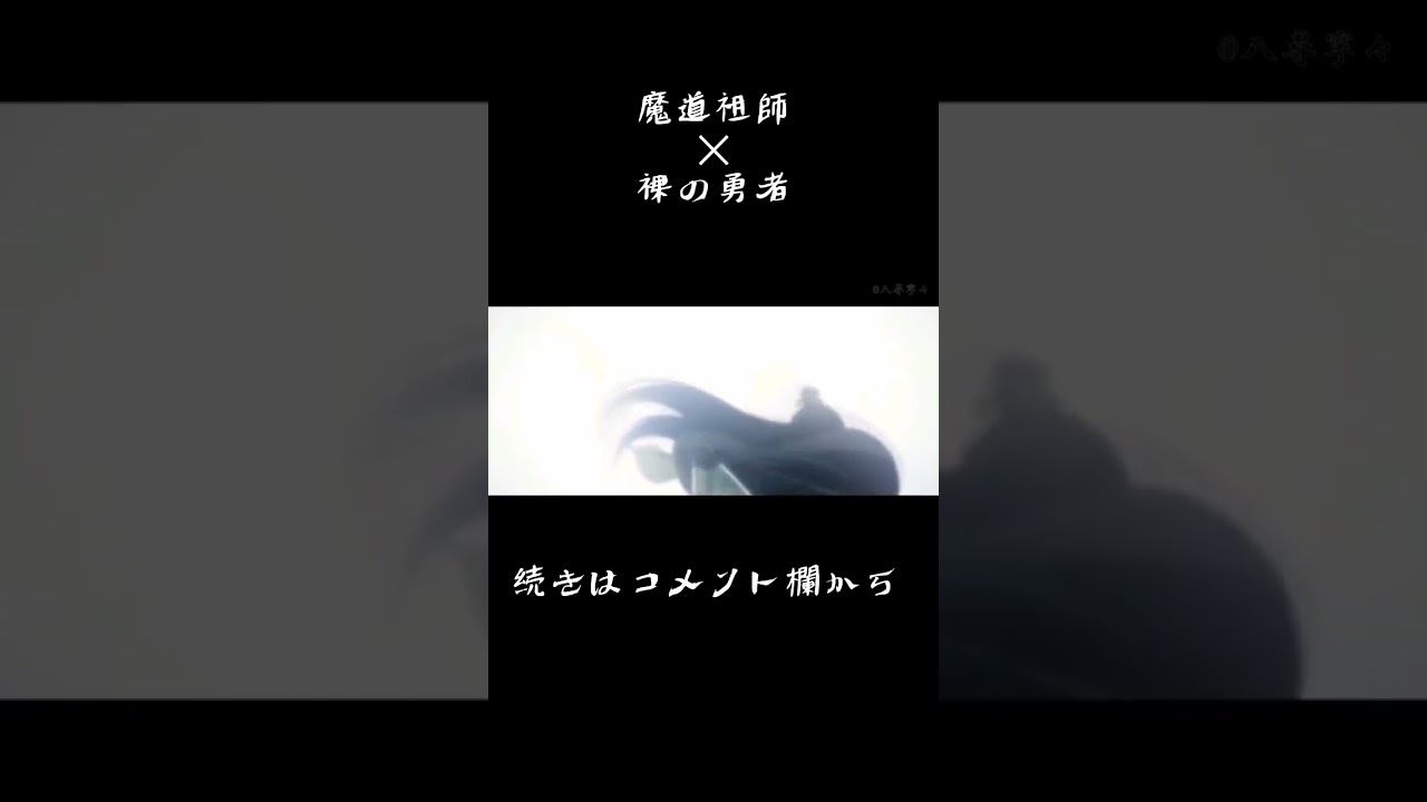 魔道祖師ＭＡＤ 【裸の勇者/Vaundy】shortバージョン22秒