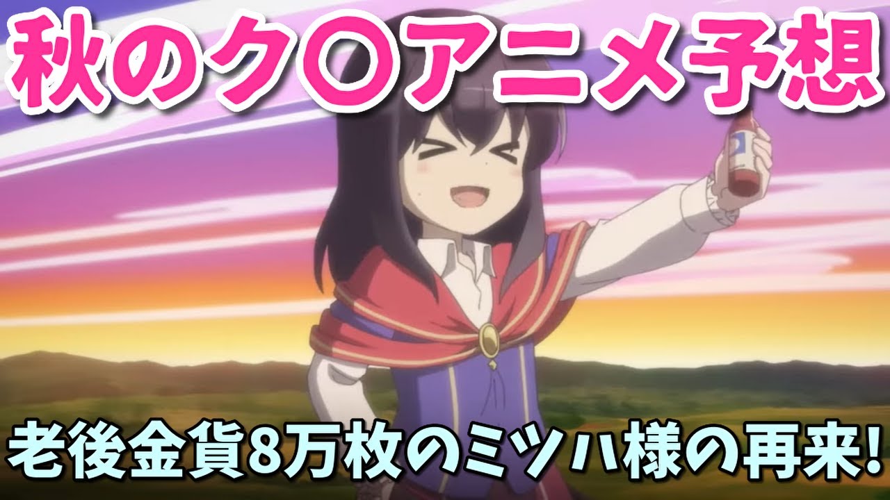 【なろう系】2023年秋のク〇アニメを予想！あの老後金貨8万枚のミツハ様の後継者が…