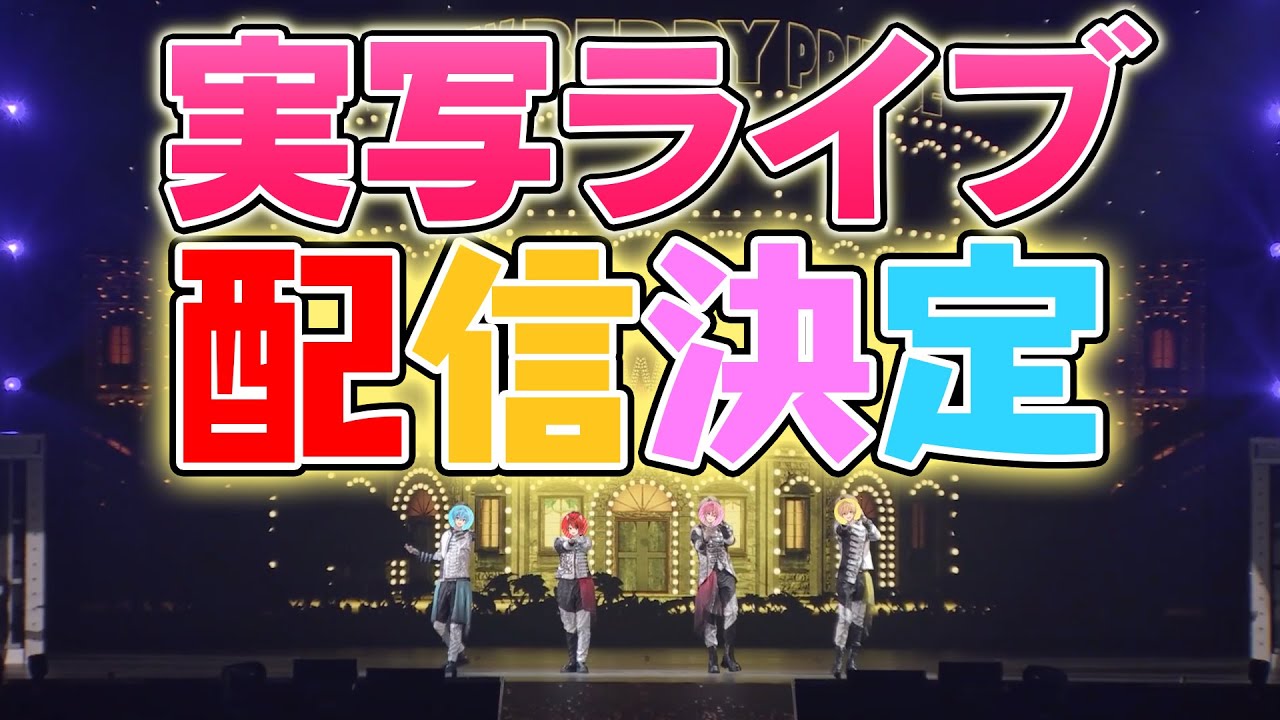 【重大告知】ついにすとぷりの実写ライブ映像が配信！！！！！！！！！！
