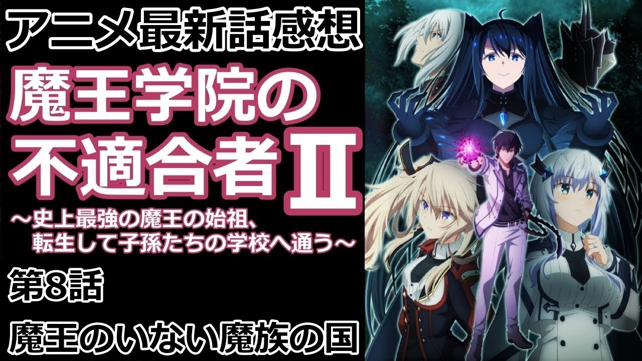 【感想】元のアノスが最強にかっこいい【魔王学院の不適合者】【レビュー】