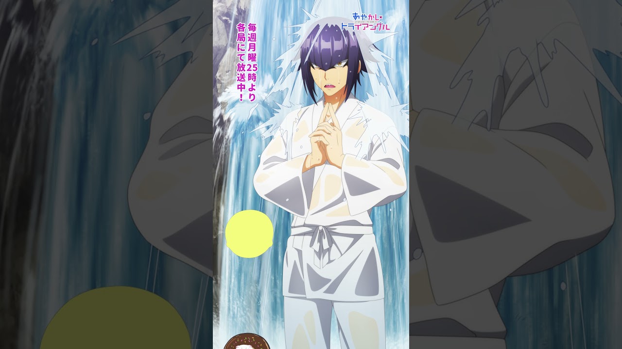 ピッタリ止めると…？滝修業の先にあるものは…｜TVアニメ「あやかしトライアングル」毎週月曜日25時より各局にて放送中！ #あやトラ #shorts