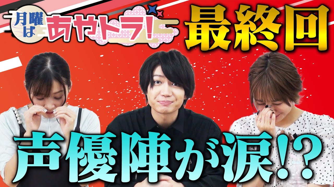 TVアニメ「あやかしトライアングル」公式番組『月曜はあやトラ！』#13