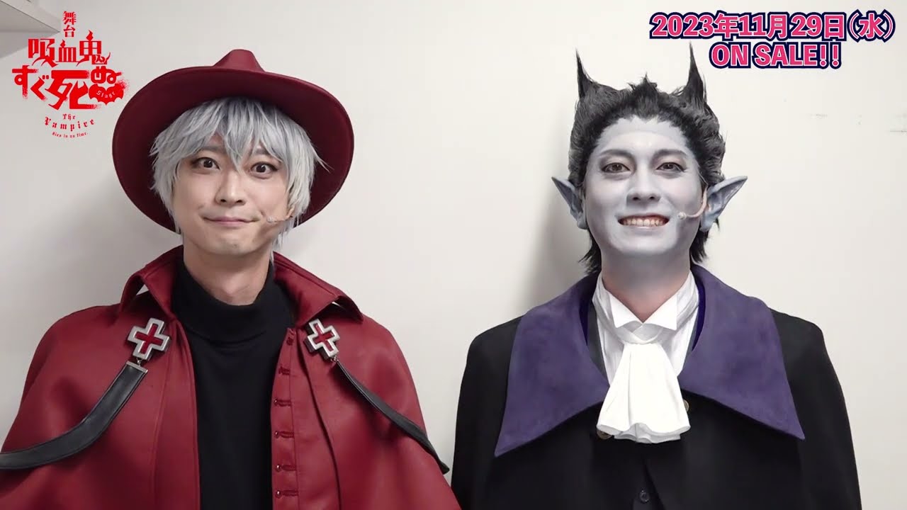 舞台『吸血鬼すぐ死ぬ』Blu-ray紹介コメント