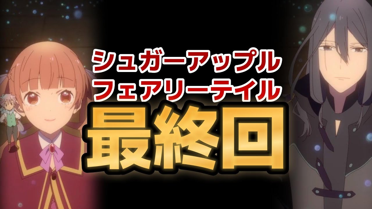 【シュガーアップル・フェアリーテイル】２期　最終回！、綺麗なあまあまアニメ！切ないもありつつの始まりエンド！【2023年夏アニメ】