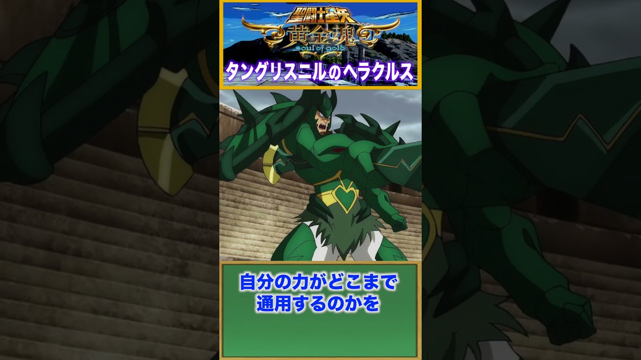タングリスニルのヘラクルス　アスガルドの神闘士  #saintseiya #セイントセイヤ #聖闘士星矢