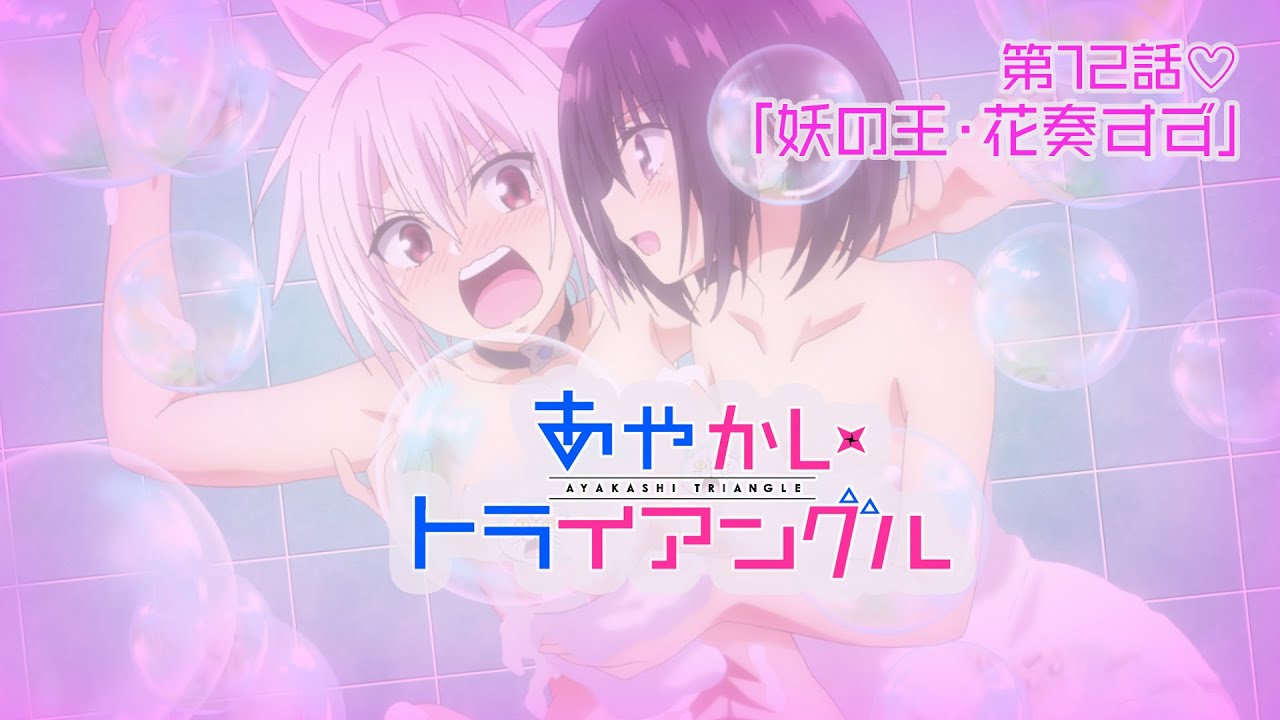 TVアニメ「あやかしトライアングル」予告動画｜第12話「妖の王・花奏すず」