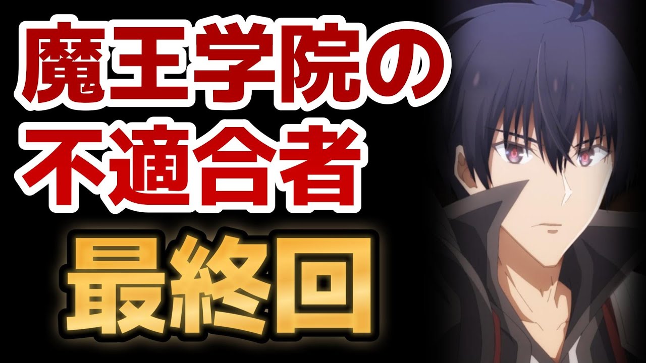 【魔王学院の不適合者Ⅱ ～史上最強の魔王の始祖、転生して子孫たちの学校へ通う～】最終回！エンディングが○○！そして、無双！無双！無双！【2023年冬アニメ】【2023年夏アニメ】