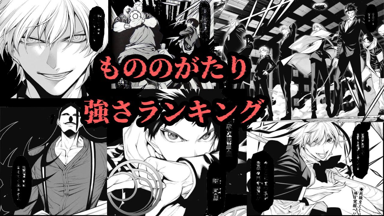 完全版！！もののがたり強さランキング！！