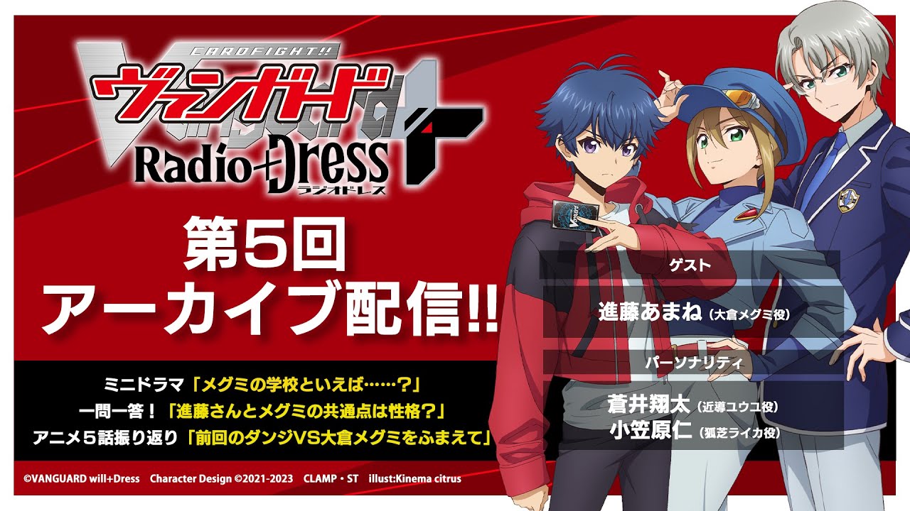 第5回ヴァンガード Radio+Dress+