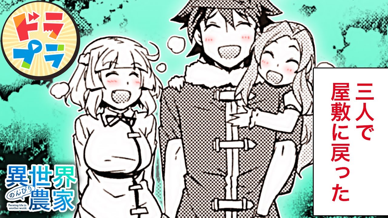 【異世界漫画】家族のような真竜と死霊王【異世界のんびり農家　185+186話】│ドラドラプラス