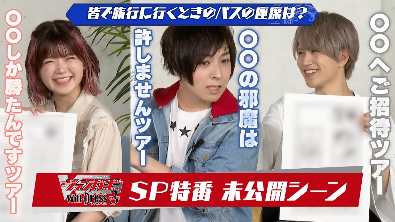【未公開シーン】「カードファイト!! ヴァンガード will+Dress」特別番組【バスの座席は？】