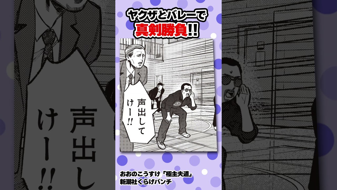 ケジメつけます!! #極主夫道 #漫画 #バレー